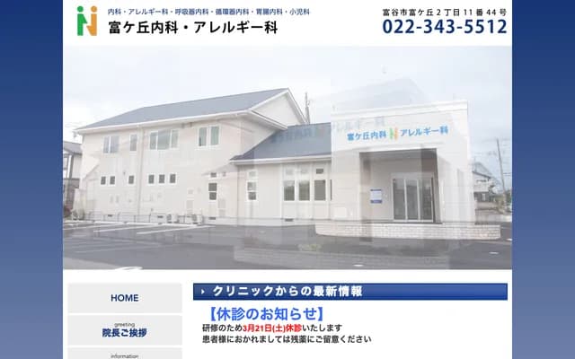 Tomigaoka Internal Medicine & Allergy Clinic - 2-11-44 Tomigaoka, Tomiya, Miyagi