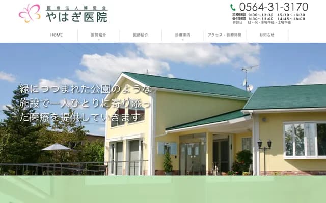 Yahagi Clinic - 36 Minamikawabata, Kuredo-cho, Okazaki, Aichi