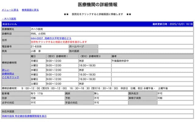 Ohara Clinic - 25 Tateishi, Ohira-cho, Okazaki, Aichi