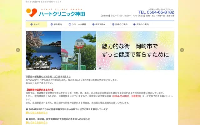 Heart Clinic Kanda - 6-1 Nishiura, Hora-cho, Okazaki, Aichi