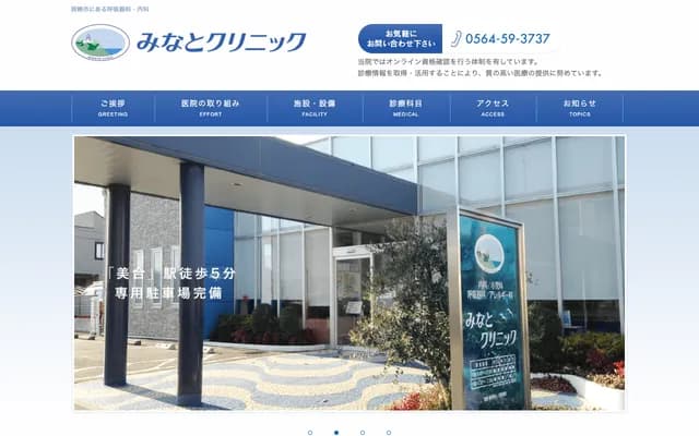 Minato Clinic - 2-13-1 Minokawa Shinmachi, Okazaki, Aichi