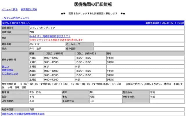 Nadeshiko Internal Medicine Clinic - 171 Hiramoto, Kamoda-cho, Okazaki, Aichi