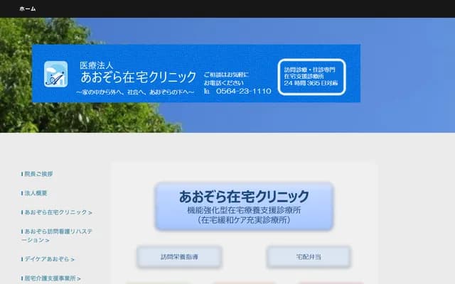 Aozora Zaitaku Clinic - 1-5 Koro-cho, Okazaki, Aichi