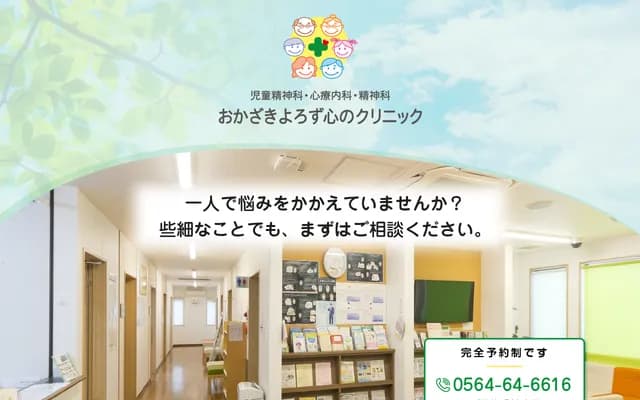 Okazaki Yorozu Kokoro no Clinic - 2-1-17 Tatsumi-nishi, Okazaki, Aichi