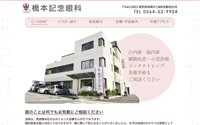 Hashimoto Memorial Ophthalmology Clinic