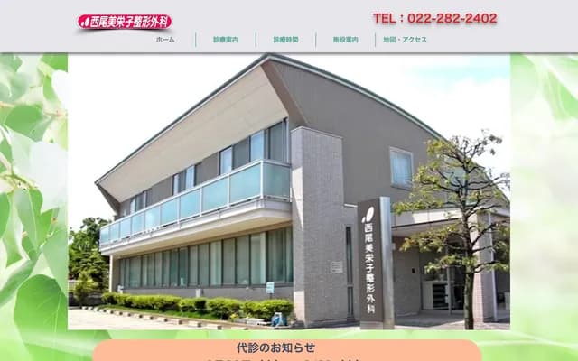 西尾美榮子骨科診所 - 宮城縣仙台市若林區上飯田1-8-21
