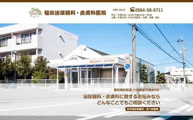 Fukuda Urology & Dermatology Clinic