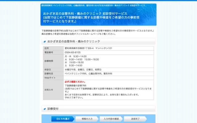 Okazaki Vascular Surgery & Pain Clinic - 1-6-4 Hane-nishi, Okazaki, Aichi