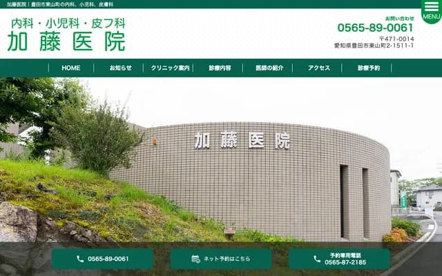 加藤診所