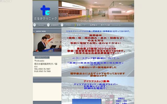 다나카 클리닉 - 아이치현 도요타시 후지오카 이이노초 이노와키 414반치