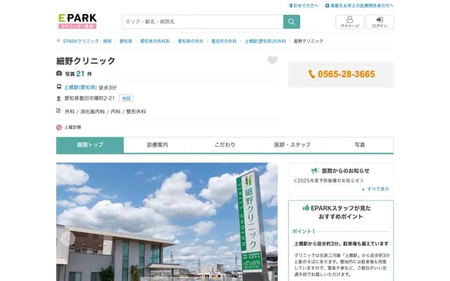 호소노 클리닉 - 아이치현 도요타시 아게보노초 2-21