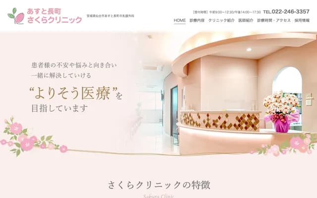 Asuto長町櫻花診所