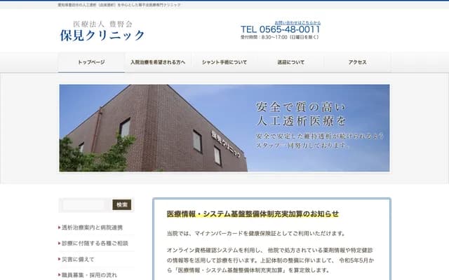 保見診所
