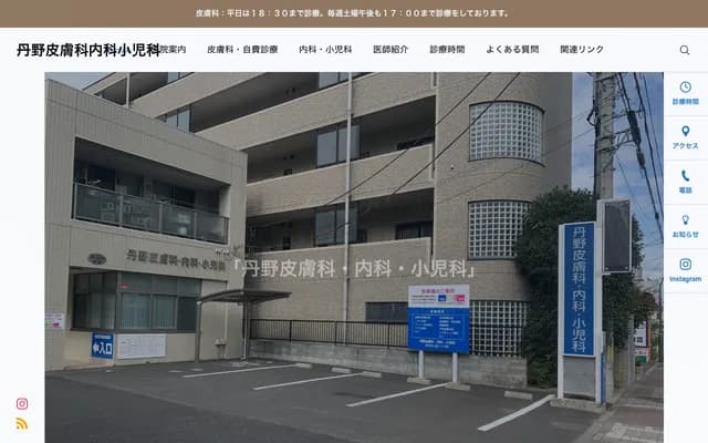 丹野皮膚科內科兒科