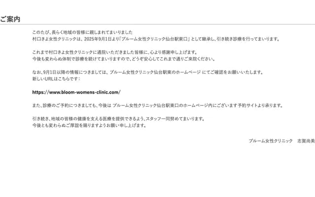 村口清代女性診所