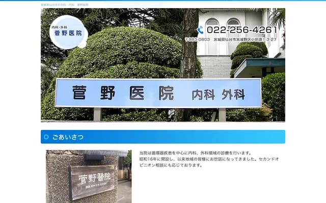 菅野診所 - 宮城縣仙台市宮城野區小田原一丁目3-27