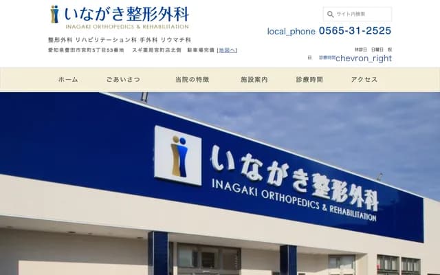 Inagaki Orthopedics