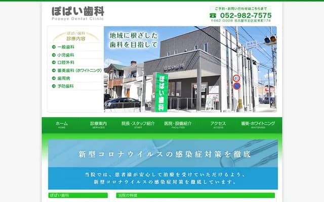 波派牙科 - 愛知縣名古屋市北區如來町174