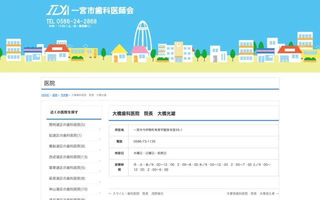 오하시 치과의원 - 아이치현 이치노미야시 이마이세초 우마요세 아자 칸논도 45-1