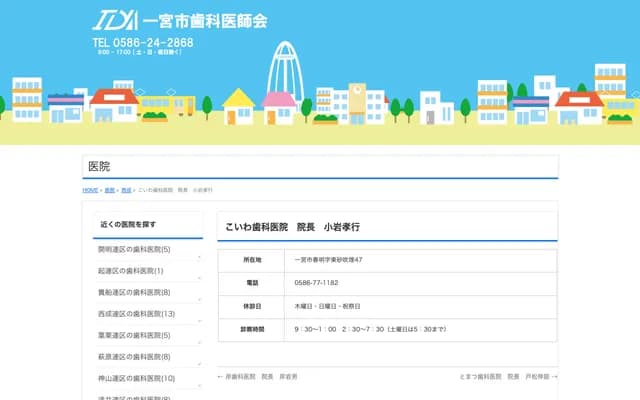 코이와 치과의원 - 아이치현 이치노미야시 슌메이히가시 스나부키우즈미 47반치