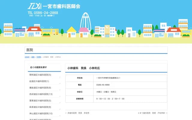 고바야시 치과 - 아이치현 이치노미야시 이마이세초 미야고 고히가시 22-1