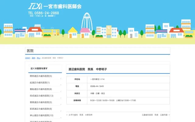 Watanabe Dental Clinic - 1-7-4 Shinsei, Ichinomiya, Aichi