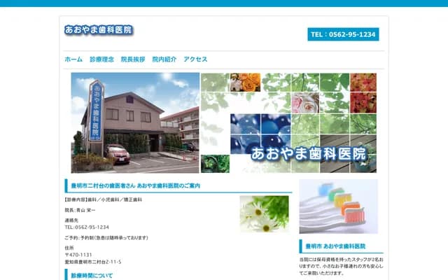 青山牙科诊所 - 爱知县丰明市二村台