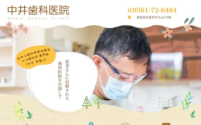 나카이 치과의원