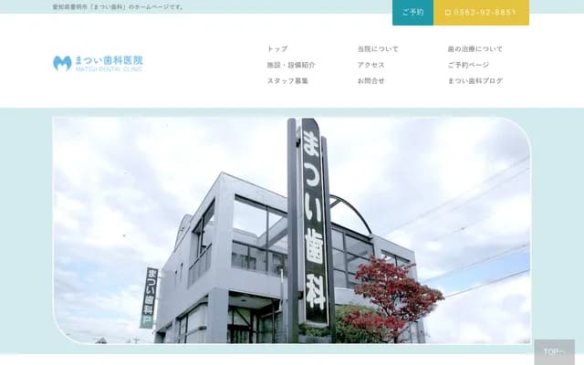 松井牙科诊所 - 爱知县丰明市阿野町奥屋61