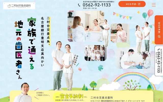 二村台交差点牙科