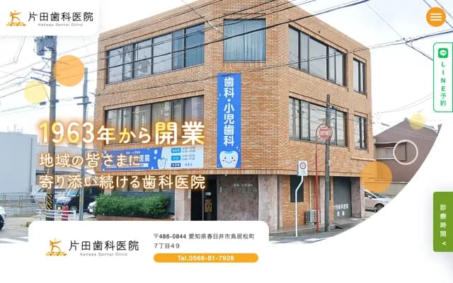 片田牙科診所 - 愛知縣春日井市鳥居松町7-49