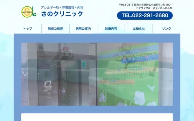 佐野診所 過敏科・呼吸科・內科