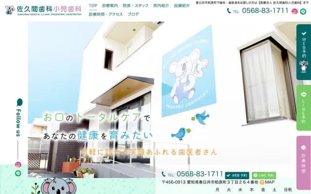佐久間牙科小兒牙科 - 愛知縣春日井市柏原町3-264