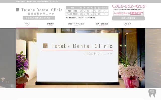 Tatebe Dental Clinic - 2-27 Yoshino, Nishibiwajima-cho, Kiyosu, Aichi