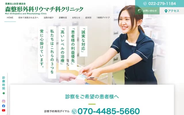 Mori Orthopedics Rheumatology Clinic - 1-42-5 Minaminakayama, Izumi-ku, Sendai, Miyagi