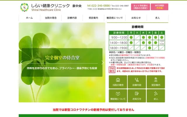 Shirai Health Clinic Izumi Chuo - 4-8-2 Izumi Chuo, Izumi-ku, Sendai, Miyagi