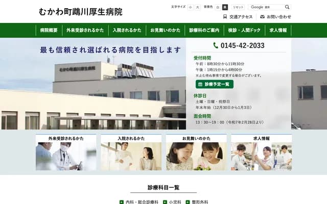 鹉川厚生医院 - 北海道勇払郡むかわ町美幸1丁目86番地