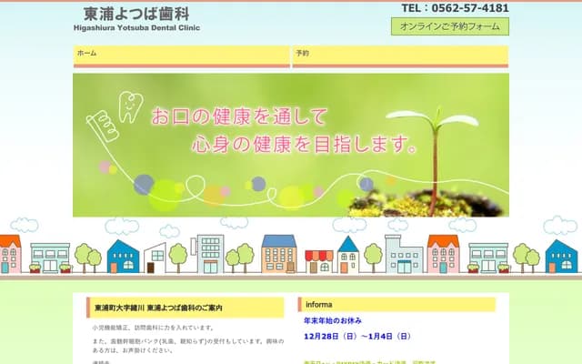 东浦四叶牙科 - 爱知县知多郡东浦町绪川三日狭间2番49