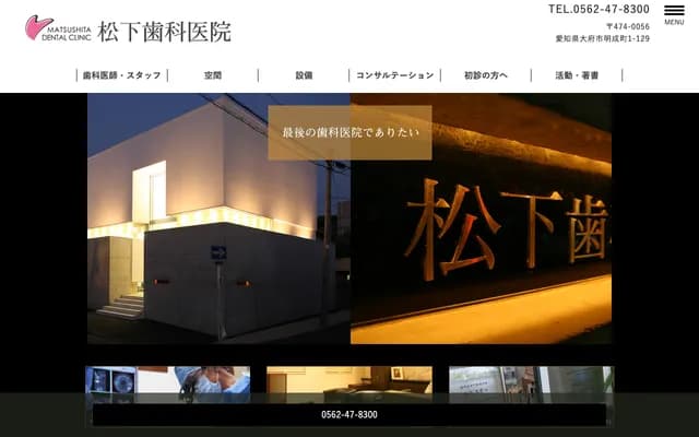 Matsushita Dental Clinic - Meisei-cho, Obu, Aichi
