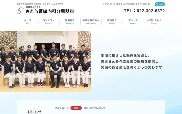 Sato Nephrology Urology Clinic - 2-9-31 Nagamachi, Taihaku-ku, Sendai, Miyagi