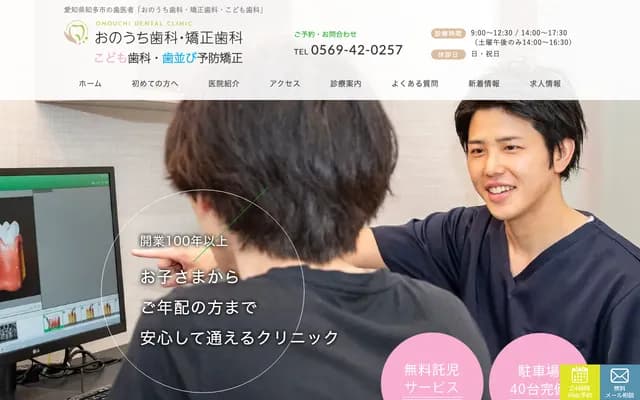 오노우치 치과 교정치과・어린이 치과