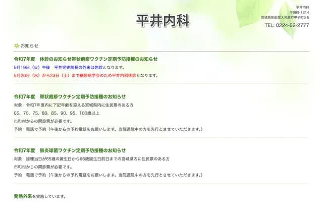 Hirai Internal Medicine - 3-5 Aza Kineshicho, Ogawara-machi, Shibata-gun, Miyagi