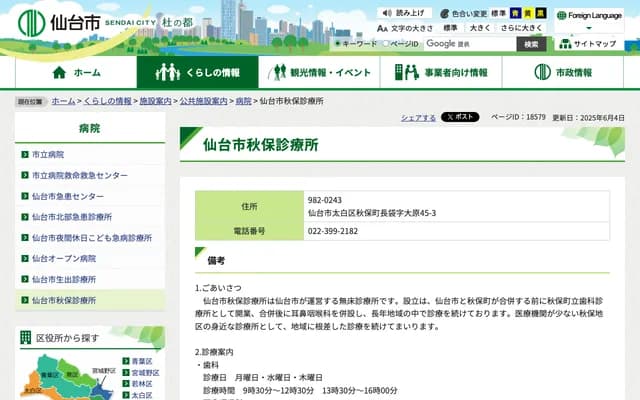 Sendai City Akiu Clinic - 45-3 Akiu-machi Nagabukuro Aza Ohara, Taihaku-ku, Sendai, Miyagi