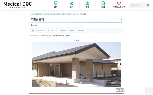 天王台牙科 - 愛知縣三好市天王台7-8