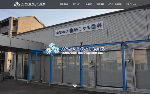 Hananoki Dental & Pediatric Dental - 4-72-1 Takabatake-cho, Nishio, Aichi
