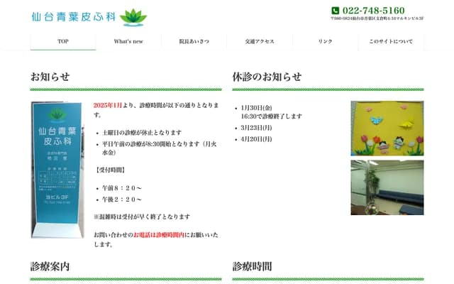 Sendai Aoba Dermatology - 4-34 Hasekuramachi, Aoba-ku, Sendai, Miyagi