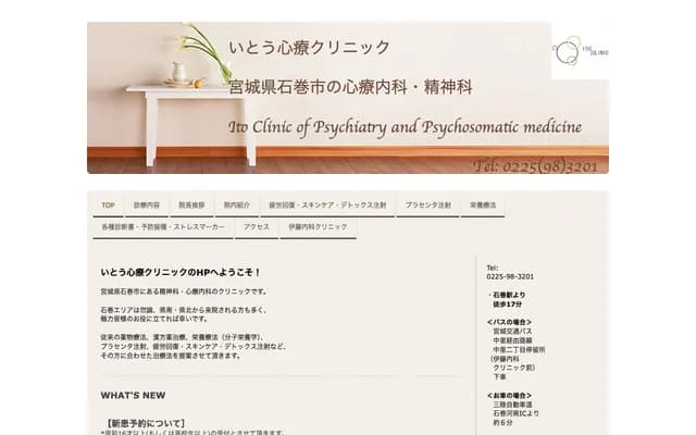 Ito Internal Medicine Clinic / Ito Psychosomatic Clinic - 2-12-26 Nakasato, Ishinomaki, Miyagi