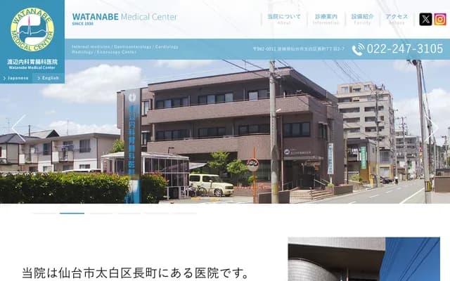 Watanabe Internal Medicine Gastroenterology Clinic - 7-2-7 Nagamachi, Taihaku-ku, Sendai, Miyagi