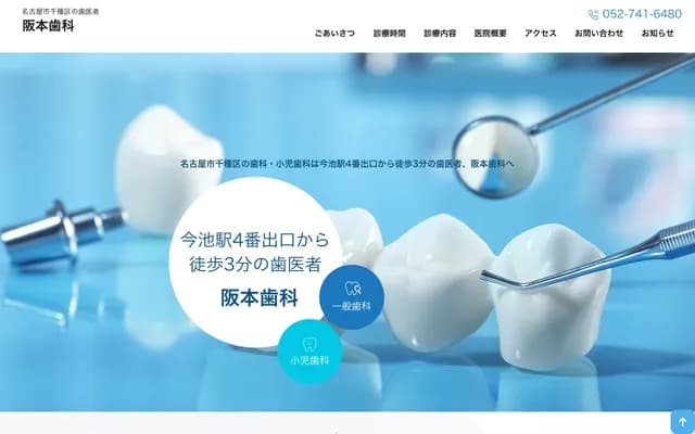 阪本牙科