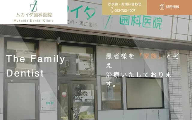 向田牙科診所 - 愛知縣名古屋市千種區光丘1-3-6